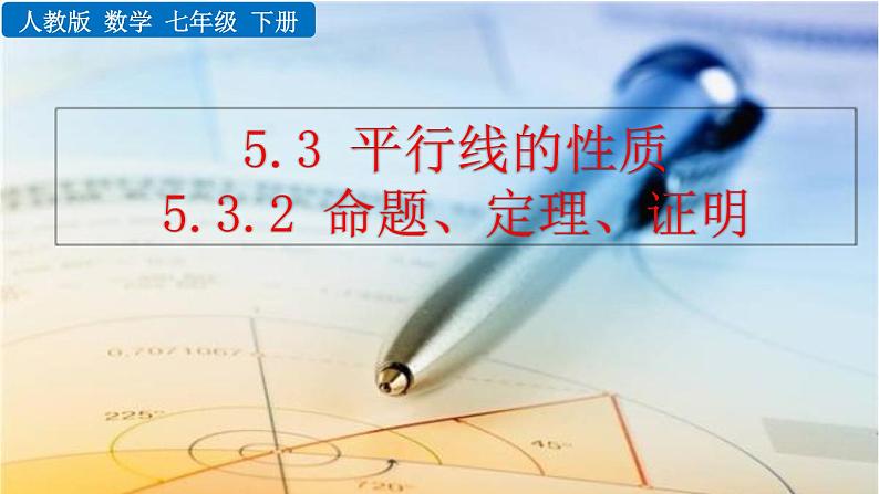 七年级下册数学：5.3.2 命题、定理、证明 精品课件PPT01