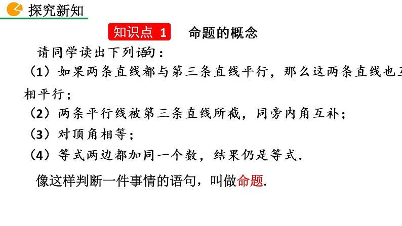 七年级下册数学：5.3.2 命题、定理、证明 精品课件PPT04