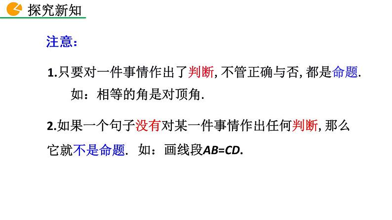 七年级下册数学：5.3.2 命题、定理、证明 精品课件PPT05