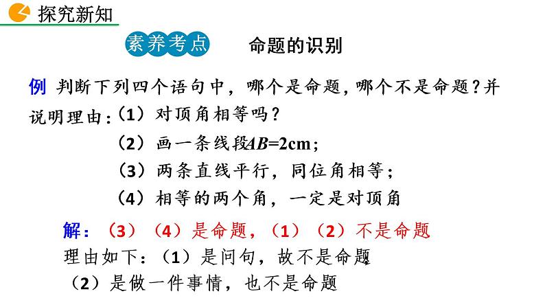 七年级下册数学：5.3.2 命题、定理、证明 精品课件PPT06