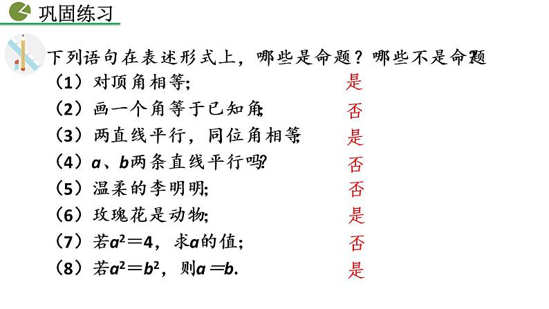 七年级下册数学：5.3.2 命题、定理、证明 精品课件PPT07