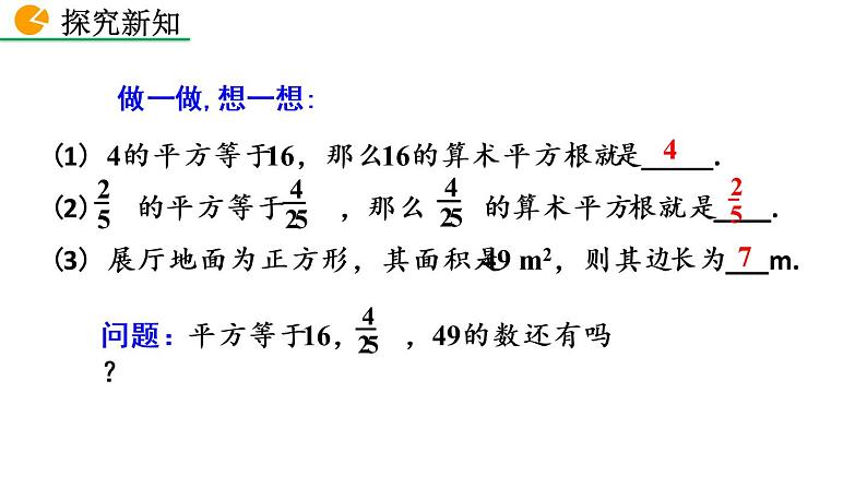 七年级下册数学：6.1 平方根（第3课时）精品课件PPT08