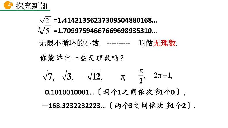 七年级下册数学：6.3 实数（第1课时）精品课件PPT08