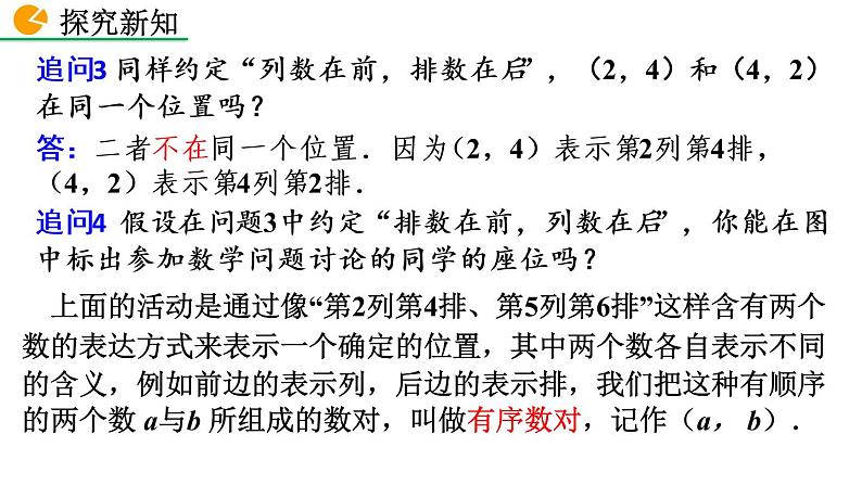 七年级下册数学：7.1.1 有序数对 精品课件PPT08