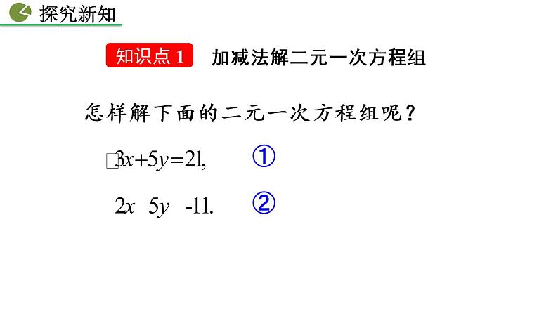 七年级下册数学：8.2 消元——解二元一次方程组（第2课时） 精品课件PPT04