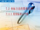 七年級(jí)下冊(cè)數(shù)學(xué)：7.2.2 用坐標(biāo)表示平移 精品課件PPT