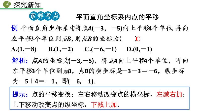 七年级下册数学：7.2.2 用坐标表示平移 精品课件PPT07