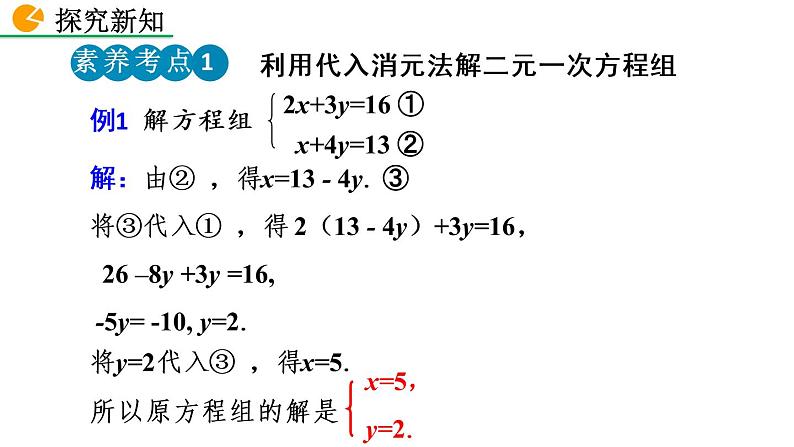 8.2 消元——解二元一次方程组（第1课时）——精品课件第8页