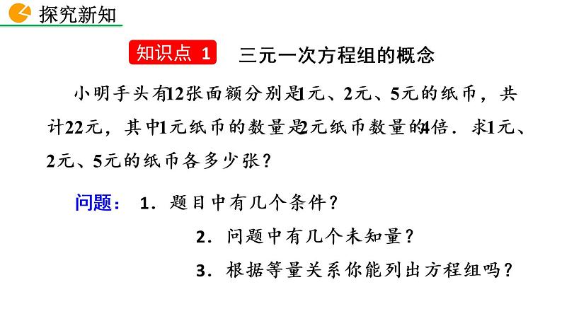 七年级下册数学：8.4 三元一次方程组的解法 精品课件PPT04