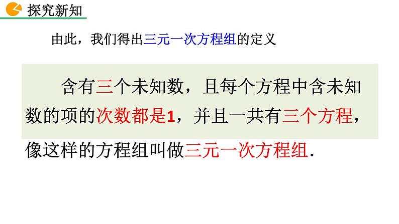 七年级下册数学：8.4 三元一次方程组的解法 精品课件PPT08