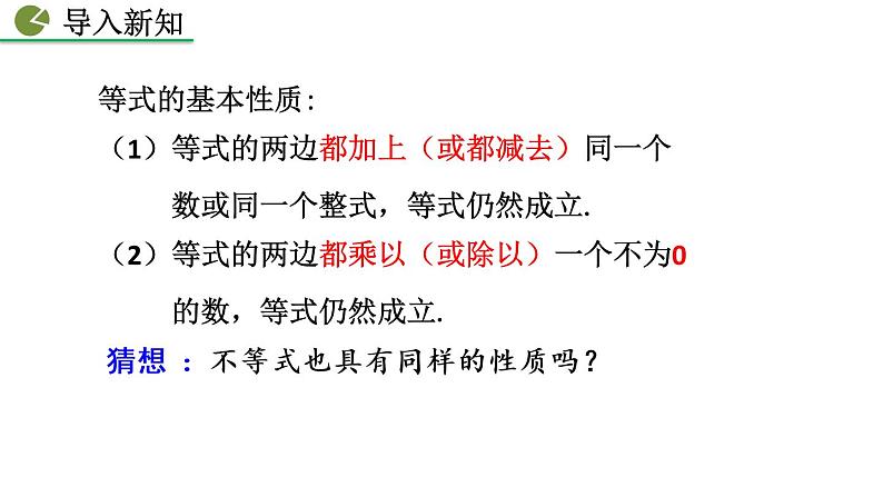 9.1.2 不等式的性质（第1课时）——精品课件第2页