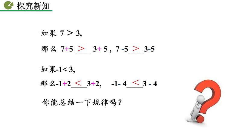 9.1.2 不等式的性质（第1课时）——精品课件第5页