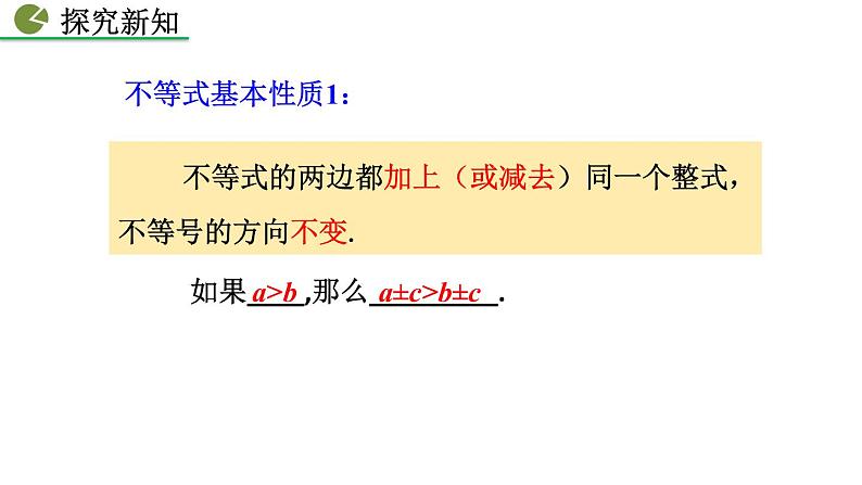 9.1.2 不等式的性质（第1课时）——精品课件第7页