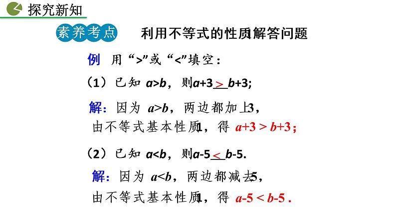 9.1.2 不等式的性质（第1课时）——精品课件第8页