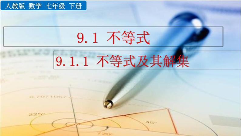 9.1.1 不等式及其解集——精品课件第1页