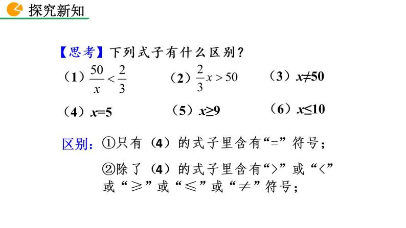 七年级下册数学：9.1.1 不等式及其解集 精品课件PPT08