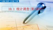 数学七年级下册10.1 统计调查优秀ppt课件