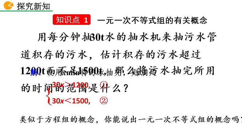 七年级下册数学：9.3 一元一次不等式组 精品课件PPT04