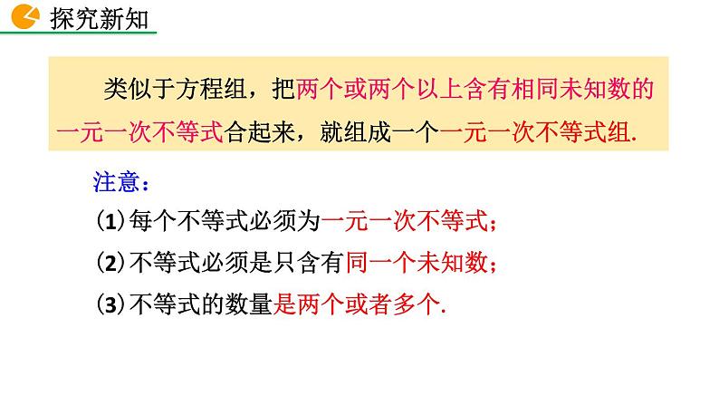 七年级下册数学：9.3 一元一次不等式组 精品课件PPT05