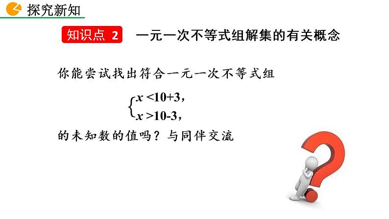 七年级下册数学：9.3 一元一次不等式组 精品课件PPT08