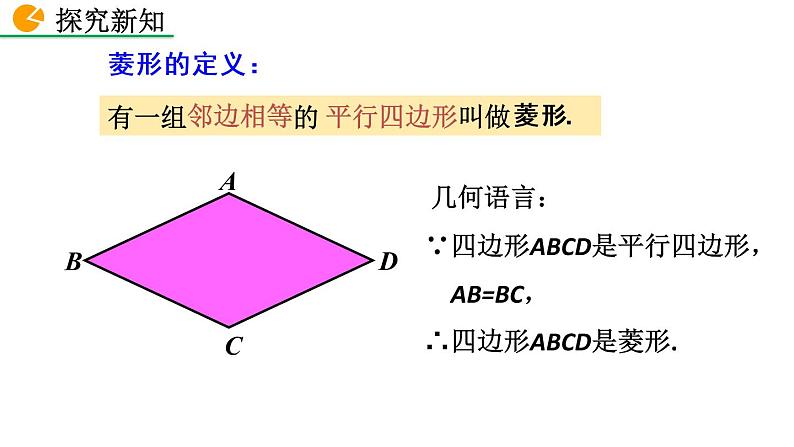 18.2.2 菱形（第1课时）——精品课件第7页