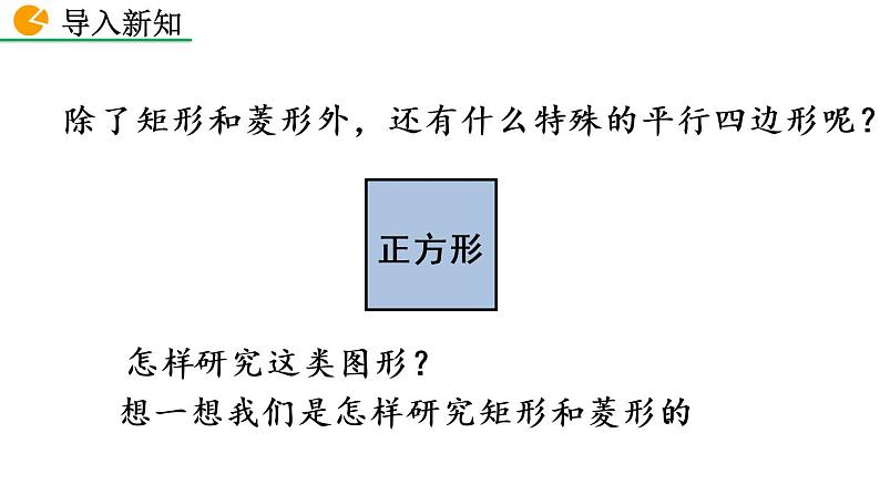 八年级下册数学：18.2.3 正方形（第1课时）精品课件PPT02