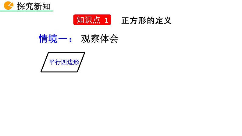 八年级下册数学：18.2.3 正方形（第1课时）精品课件PPT04