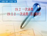 八年级下册数学：19.2.2 一次函数（第2课时）精品课件PPT