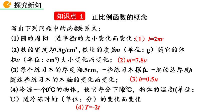 八年级下册数学：19.2.1 正比例函数（第1课时）精品课件PPT04