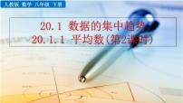 人教版八年级下册20.1.1平均数公开课ppt课件