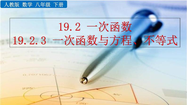 八年级下册数学：19.2.3 一次函数与方程、不等式——精品课件01