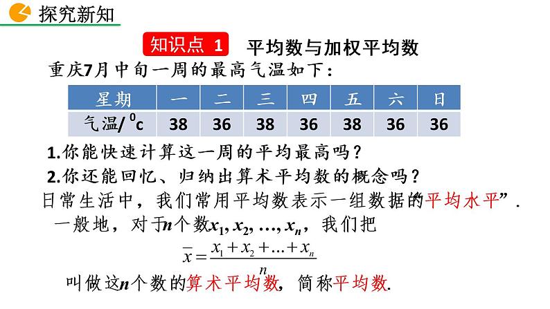 八年级下册数学：20.1.1 平均数（第1课时）精品课件PPT04