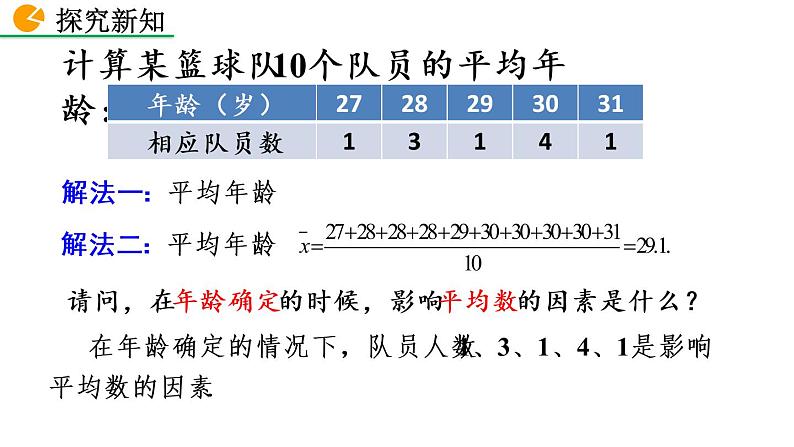 八年级下册数学：20.1.1 平均数（第1课时）精品课件PPT05