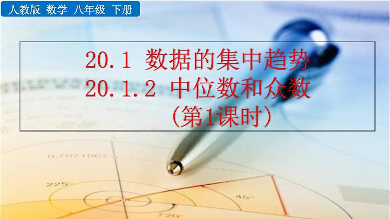 八年级下册数学：20.1.2 中位数和众数（第1课时）精品课件PPT01