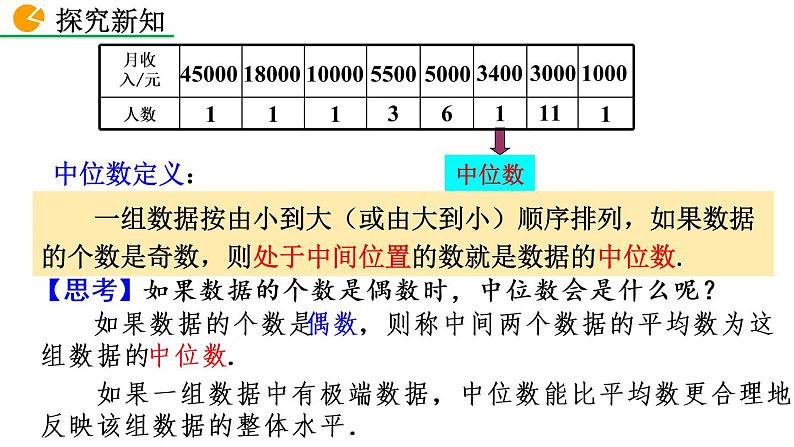 八年级下册数学：20.1.2 中位数和众数（第1课时）精品课件PPT07