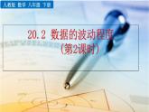 八年级下册数学：20.2 数据的波动程度（第2课时）精品课件PPT