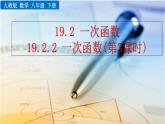 八年级下册数学：19.2.2 一次函数（第3课时）精品课件PPT
