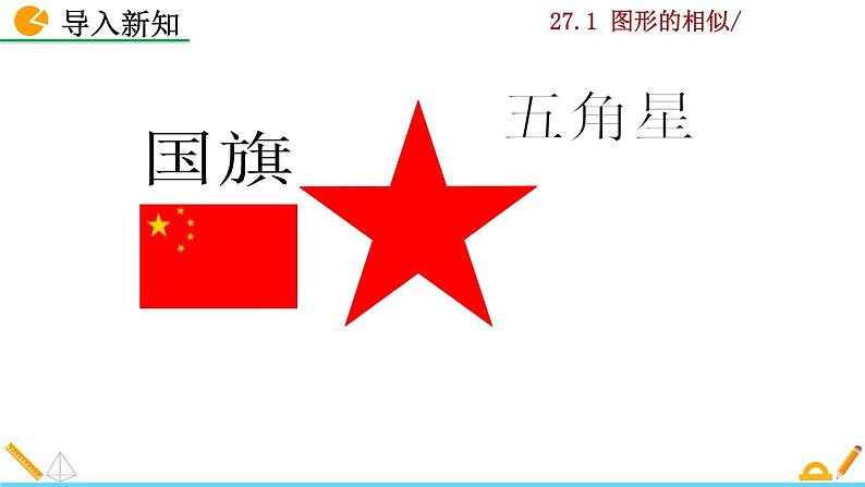 九年级下册数学：27.1 图形的相似 精品PPT课件04