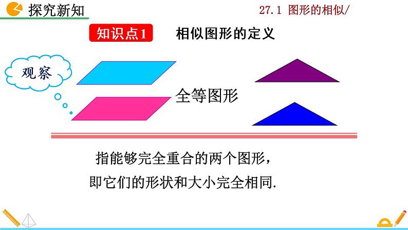 九年级下册数学：27.1 图形的相似 精品PPT课件07