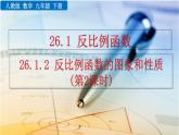 九年级下册数学：26.1.2 反比例函数的图象和性质（第2课时）精品PPT课件