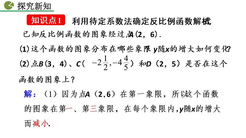 26.1.2 反比例函数的图象和性质（第2课时）——精品课件第4页