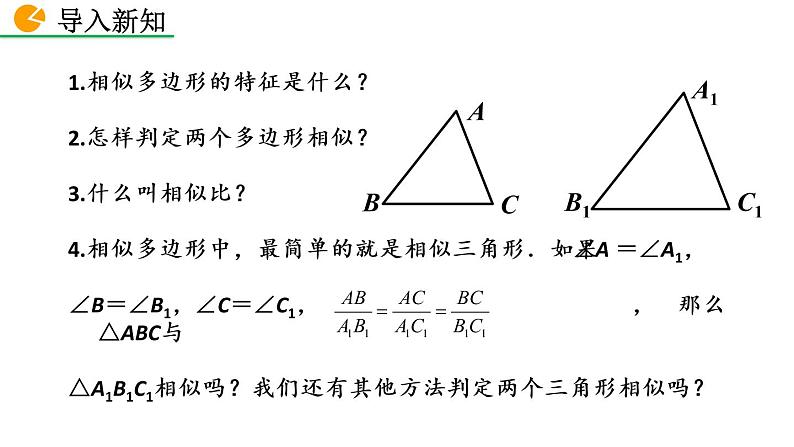 九年级下册数学：27.2.1 相似三角形的判定（第1课时） 精品PPT课件02