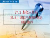 九年級下冊數(shù)學(xué)：27.2.1 相似三角形的判定 （第3課時）精品PPT課件