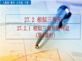 九年级下册数学：27.2.1 相似三角形的判定（第4课时）精品PPT课件