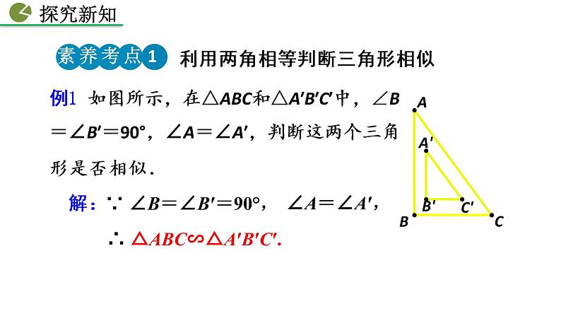 九年级下册数学：27.2.1 相似三角形的判定（第4课时）精品PPT课件08