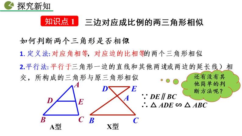 九年级下册数学：27.2.1 相似三角形的判定（第2课时） 精品PPT课件04