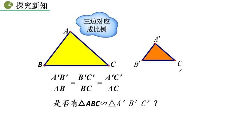 九年级下册数学：27.2.1 相似三角形的判定（第2课时） 精品PPT课件05