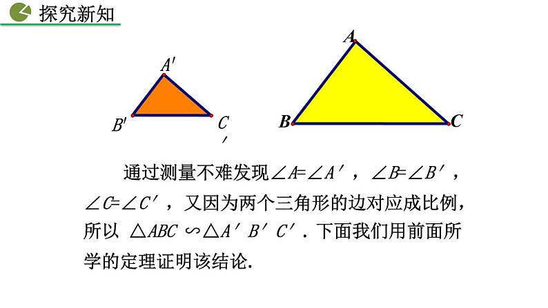 九年级下册数学：27.2.1 相似三角形的判定（第2课时） 精品PPT课件06