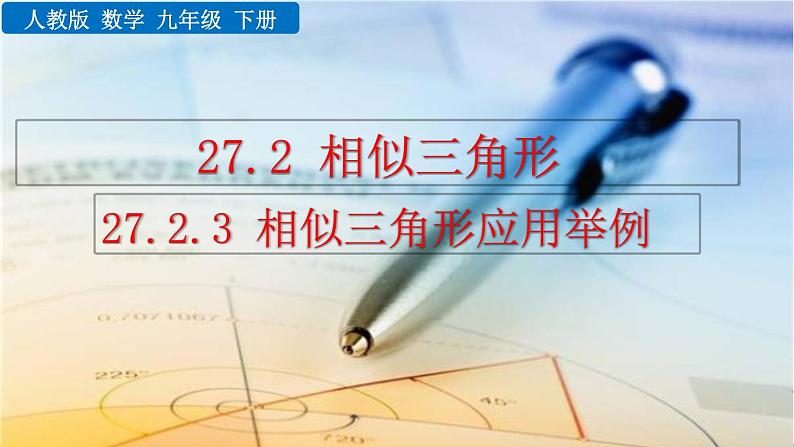 九年级下册数学：27.2.3 相似三角形应用举例 精品PPT课件01