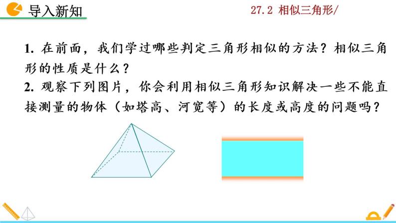 九年级下册数学：27.2.3 相似三角形应用举例 精品PPT课件02